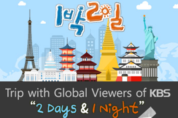 Apply for a Trip with 2Days&1Night team!