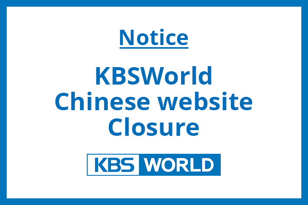Notice : KBS World Chinese website closure