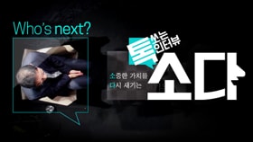 톡쏘는 인터뷰 소다