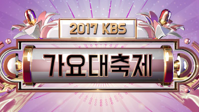 2017 KBS Song Festival