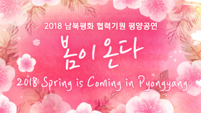 2018 Spring is Coming in Pyongyang