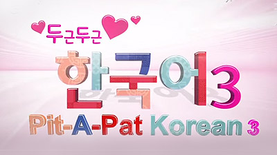 두근두근 한국어 시즌 3