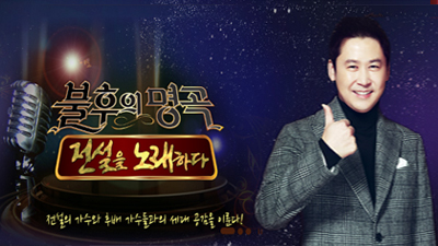 Immortal Songs 2 - Best Clip