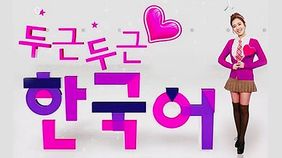 두근 두근 한국어