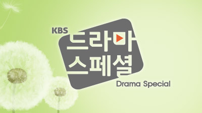 KBS Drama Special