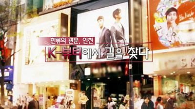 Incheon, Finding Its Way in K-Beauty