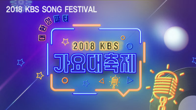 2018 KBS Song Festival