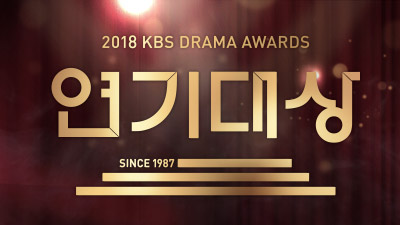 2018 KBS Drama Awards