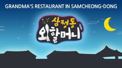 Grandma's Restaurant in Samcheong-dong