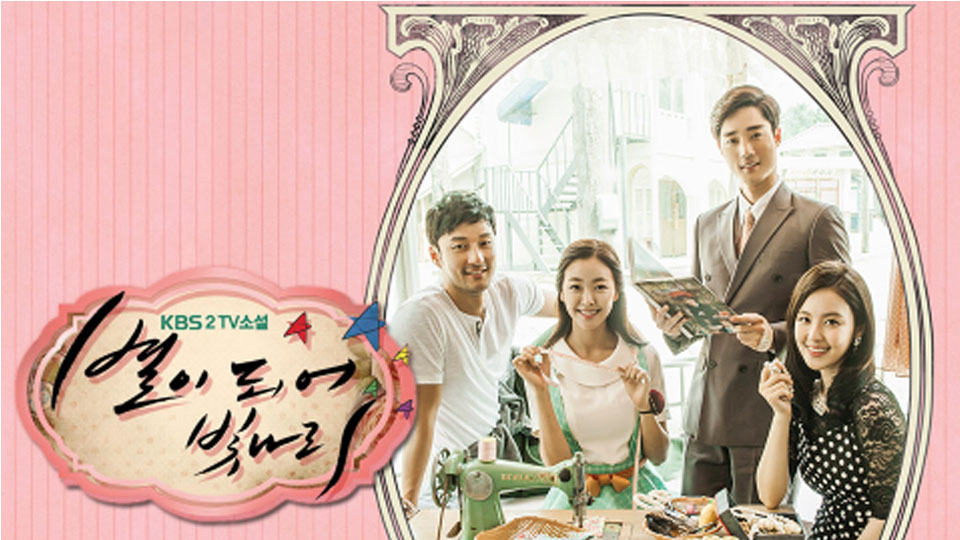 TV소설 별이 되어 빛나리