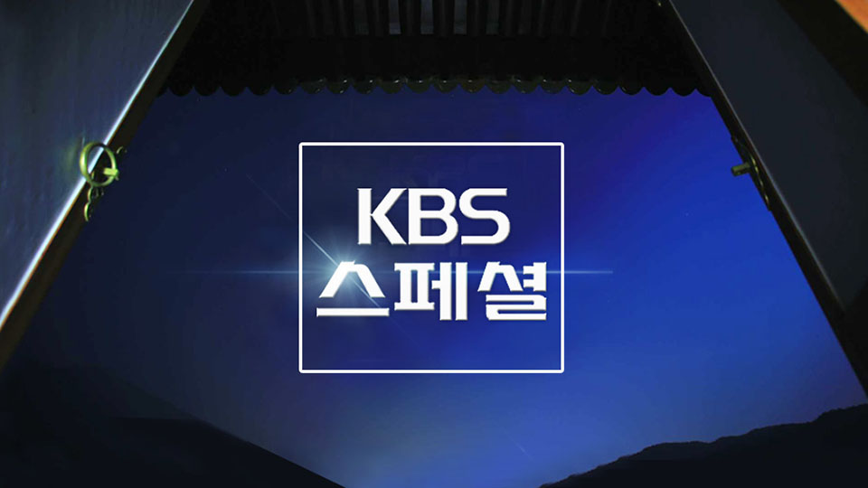 KBS 스페셜