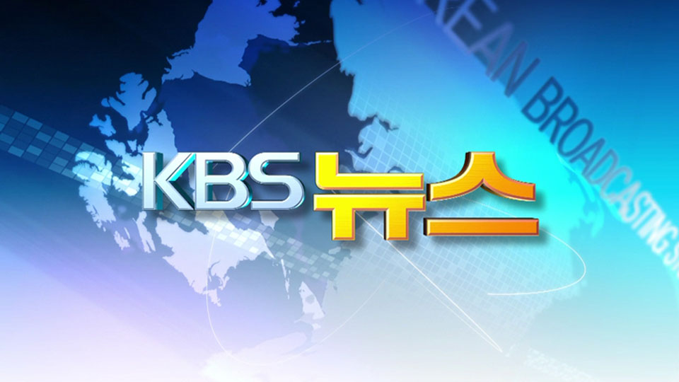 KBS 뉴스
