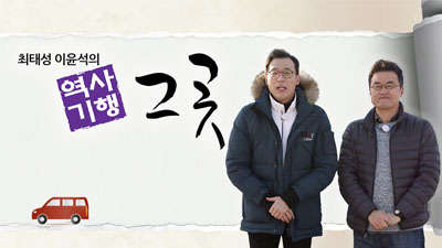 최태성 이윤석의 역사기행 그곳