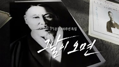 3·1운동 100주년 특집 그날이 오면