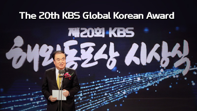 제20회 KBS 해외동포상 시상식