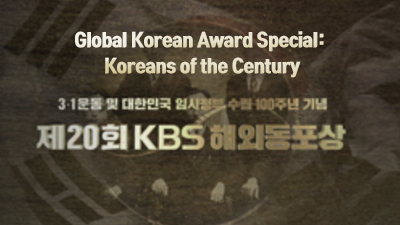 제20회 KBS 해외동포상 특집 다큐 대한민국 100년을 빛낸 사람들