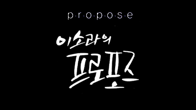 이소라의 프로포즈