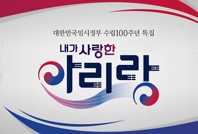 대한민국 임시정부수립 100주년 내가 사랑한 아리랑