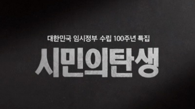 3.1운동 및 대한민국 임시정부수립 100주년 특집 시민의 탄생