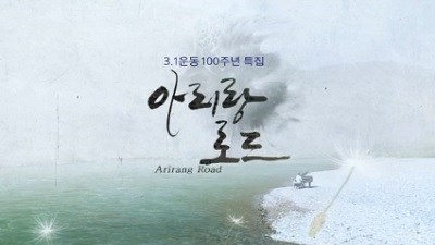 3.1운동 100주년 특집 아리랑 로드