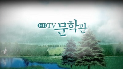 HD TV문학관