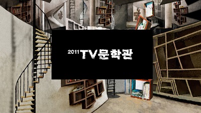 2011 HD TV문학관