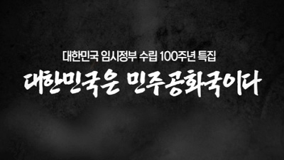 대한민국 임시정부수립 100주년 특집 대한민국은 민주공화국이다