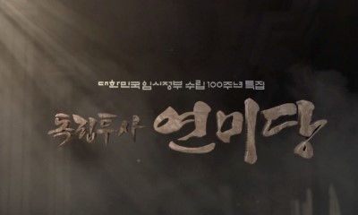 대한민국 임시정부수립 100주년 특집 독립투사 연미당 조국으로 가는 길