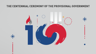 제100주년 대한민국 임시정부수립 기념식