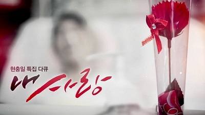 현충일 특집다큐 내 사랑