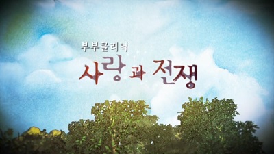 부부클리닉 사랑과 전쟁