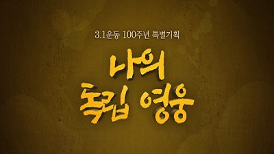 나의 독립 영웅