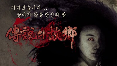 2009 전설의 고향