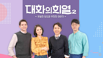 대화의 희열2