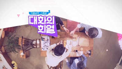 여름방학 스페셜 대화의 희열