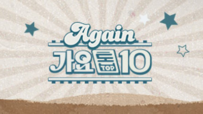 어게인 가요톱10