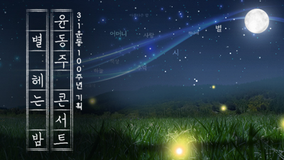 3.1운동 100주년 기획 윤동주 콘서트 <별 헤는 밤>