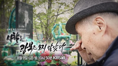 광복절 특집 다큐 사할린, 광복은 오지 않았다
