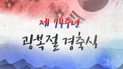 제74주년 광복절 경축식
