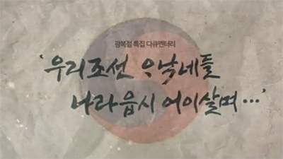 대한독립만세운동 100주년 기념 "우리조선 아낙네들 나라없이 어이살며..."