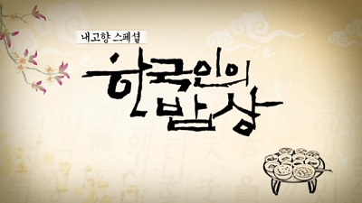 내고향 스페셜 한국인의 밥상