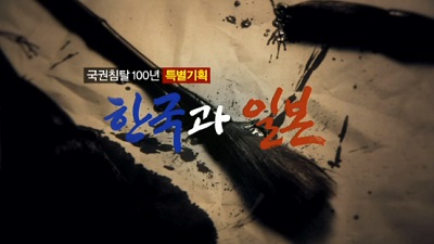 국권침탈100년 특별기획 한국과 일본