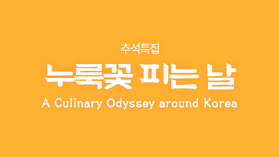 추석특집 누룩꽃 피는 날