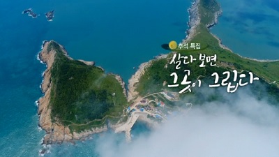 추석특집 살다보면 그 곳이 그립다