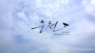 국군의 날 특집 충천, 하늘 높이 오르다