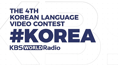 제 4회 한국어 말하기 동영상 공모전
