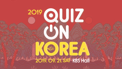 2019 퀴즈 온 코리아
