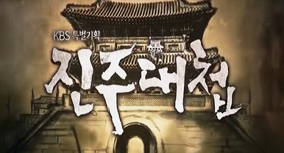 KBS 특별기획 진주대첩