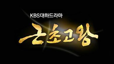 대하드라마 근초고왕