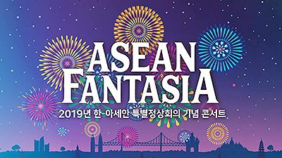 한·아세안  특별정상회의  기념 콘서트